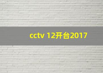 cctv 12开台2017